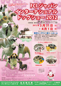 FCI ジャパン インターナショナル ドッグショー 2012 FCI ジャパン