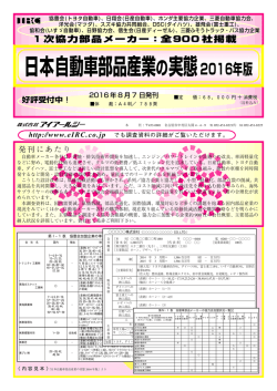 日本自動車部品産業の実態2016年版