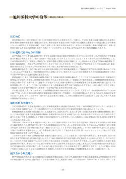 旭川医科大学の沿革 昭和48年&sim;平成15年