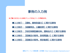 入力例①：【調剤、薬剤取違え】に関する事例 入力例②