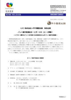 ミズノ株式会社×甲子園歴史館 特別企画 バット製作実演会を12月10日