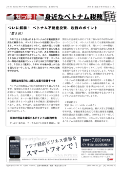 ついに解禁！ ベトナム不動産投資、税務のポイント