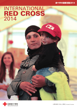 赤十字の国際活動2014（PDF：2.83MB）
