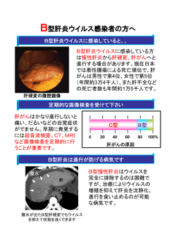 B型肝炎ウイルス感染者の方へ