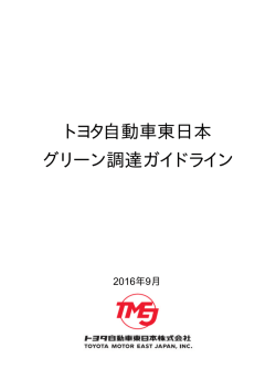 グリーン調達ガイドライン - トヨタ自動車東日本株式会社