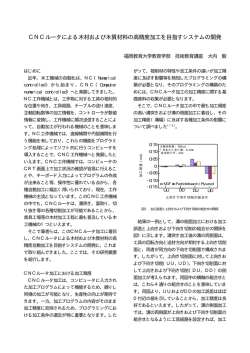 CNCルータによる木材および木質材料の高精度加工を