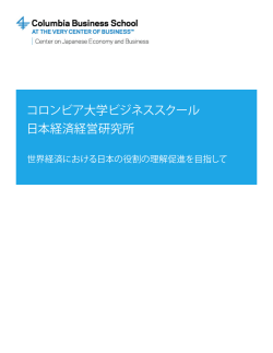 コロンビア大学ビジネススクール 日本経済経営研究所