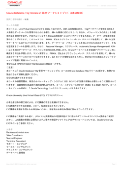 Oracle Database 10g Release 2: 管理 ワークショップII （日本語開催）