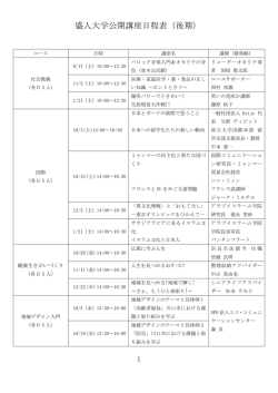 盛人大学公開講座日程表（後期）