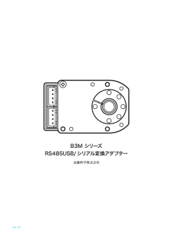 RS485USB/シリアル変換アダプター 製品マニュアル