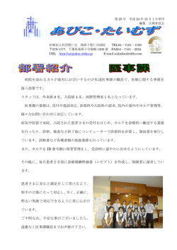 病院を訪れる方々が最初にお会いするのが私達医事課の職員で、医療