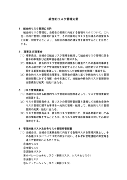 統合的リスク管理方針
