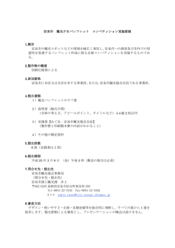安来市 観光PRパンフレット コンペティション実施要領 1.趣旨 安来市の