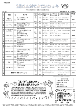 こんだて - 相模原市立旭小学校公式ホームページ