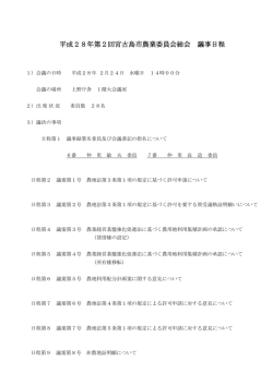 第2回宮古島市農業委員会総会議事録
