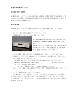 映像の受信方法について