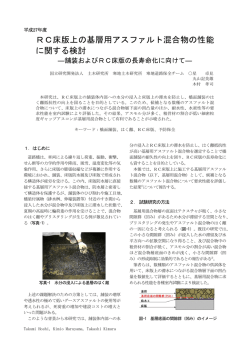 RC床版上の基層用アスファルト混合物の性能 に関する