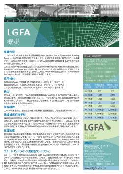 概説 - NZ Local Government Funding Agency