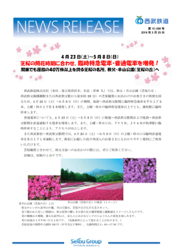 芝桜の開花時期に合わせ、臨時特急電車・普通電車を増発！