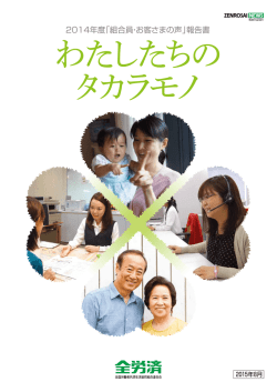 2014年度「組合員・お客さまの声」報告書