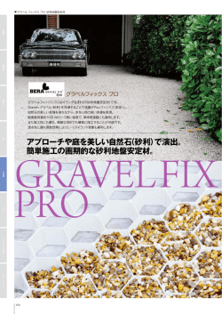 簡単施工の画期的な砂利地盤安定材。