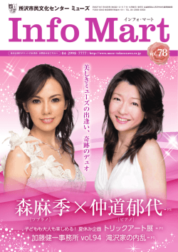 森 麻季&times;仲 道郁代 - 所沢市民文化センター ミューズ