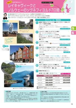 レイキャヴィークと ノルウェーのソグネフィヨルド7日間