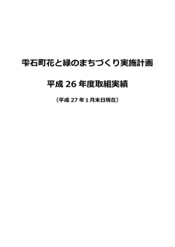 花と緑のまちづくり取組実績（H26）.