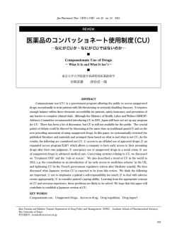 医薬品のコンパッショネート使用制度（CU）