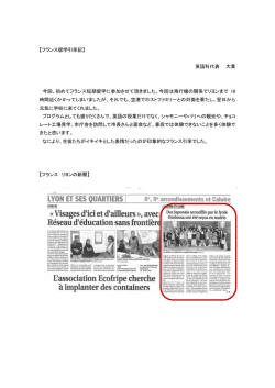【フランス留学引率記】 英語科代表 大貫 今回、初めてフランス短期留学