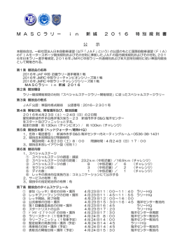M A S C ラ リ ー i n 新 城 2 0 1 6 特 別 規 則 書 公 示