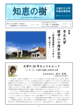 市 立 大 学 開 学 二 十 周 年 記 念