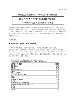 博報堂生活総合研究所 10代の女の子の意識調査 望む将来は「安定した