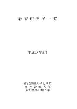 教育研究者一覧 （PDF）