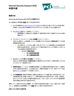 Internal Security Assessor (ISA) 申請手順