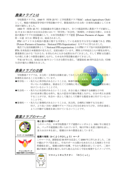 農業クラブ - 修明高等学校