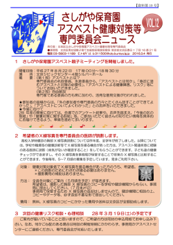 さしがや保育園 アスベスト健康対策等 専門委員会ニュース