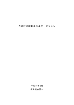 占冠村 - 自然エネルギー研究センター 株式会社NERC