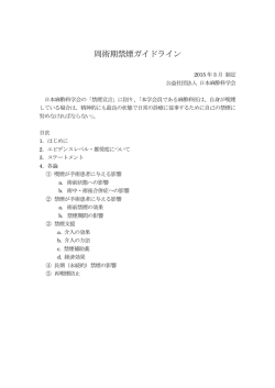 周術期禁煙ガイドライン