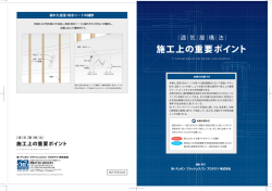 通気層構法 施工上の重要ポイント