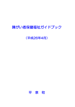 障がい者保健福祉ガイドブック