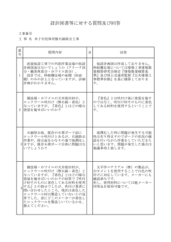 設計図書等に対する質問及び回答