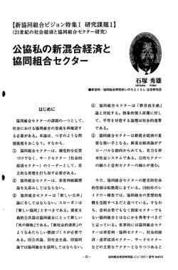 公協私の新混合経済と協同組合セクター