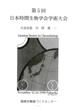 第5回日本時間生物学会学術大会 プログラム