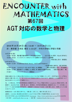 AGT対応の数学と物理 - 中央大学理工学部数学科