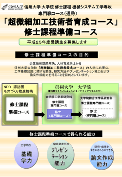 「超微細加工技術者育成コース」 修士課程準備コース