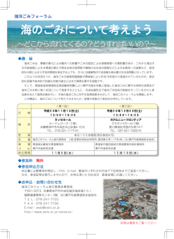 海洋ごみフォーラム - 公益社団法人 瀬戸内海環境保全協会