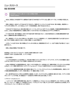 2008年度グッドデザイン賞（Gマーク）を3つの商品で受賞 （2008年10月