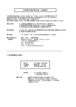 入会のご案内 - JWTC 日本旅行業女性の会
