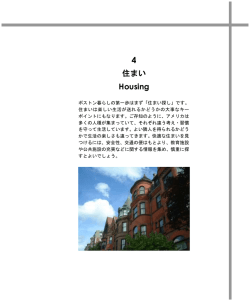 4. 住まい - ボストン日本人会へようこそ